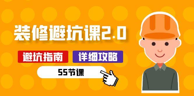 新手装修 避坑课2.0：装修之前一定要做好功课(55节课-桀创项目掘金社