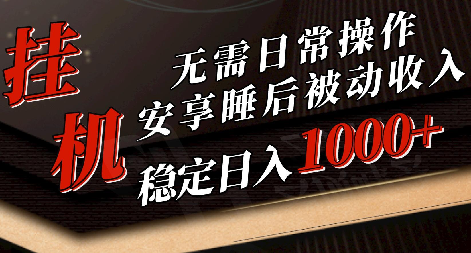 5月挂机新玩法！无需日常操作，睡后被动收入轻松突破1000元，抓紧上车-桀创项目掘金社