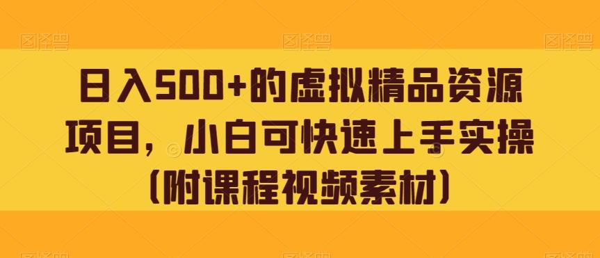 日入500+的虚拟精品资源项目，小白可快速上手实操（附课程视频素材）-桀创项目掘金社