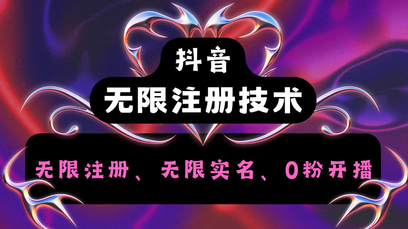 抖音无限实名技术2.0，一个身分证可以实名无数个抖音，几分钟一个自己看教程操作-桀创项目掘金社