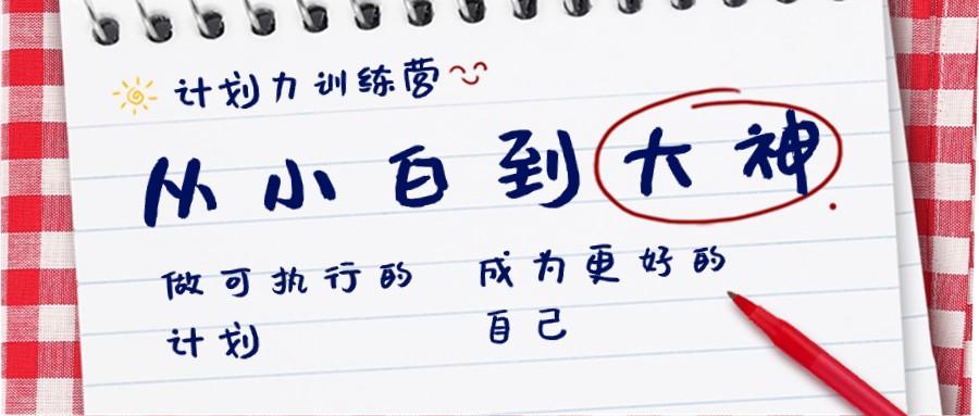 计划力训练营-从小白到大神：做可执行的计划，成为更好的自己-桀创项目掘金社