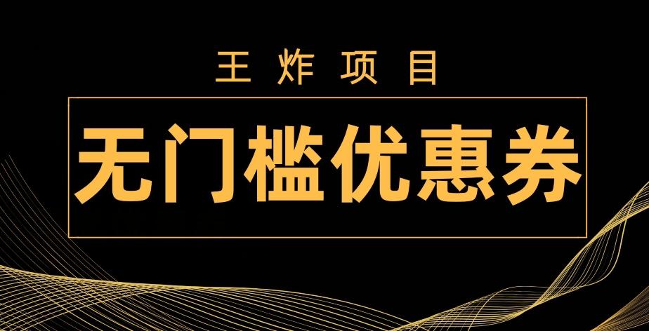 王炸项目！无门槛优惠券，单号日入300+，无需经验直接上手-桀创项目掘金社