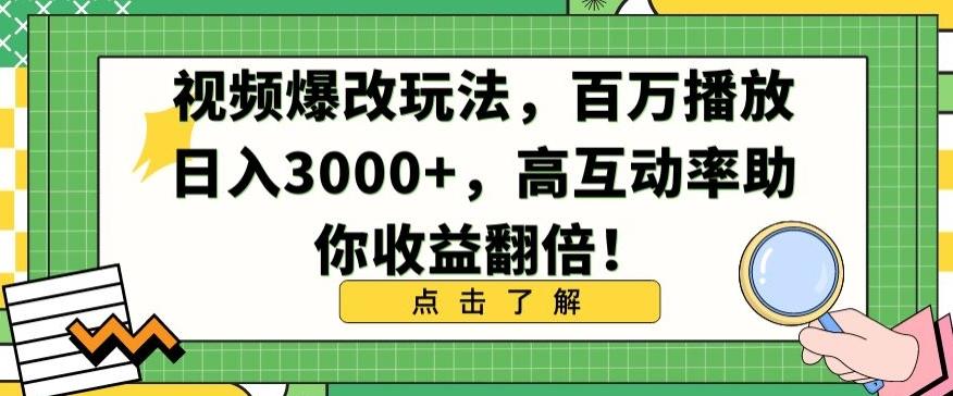 视频爆改玩法，百万播放日入3000+，高互动率助你收益翻倍【揭秘】-桀创项目掘金社