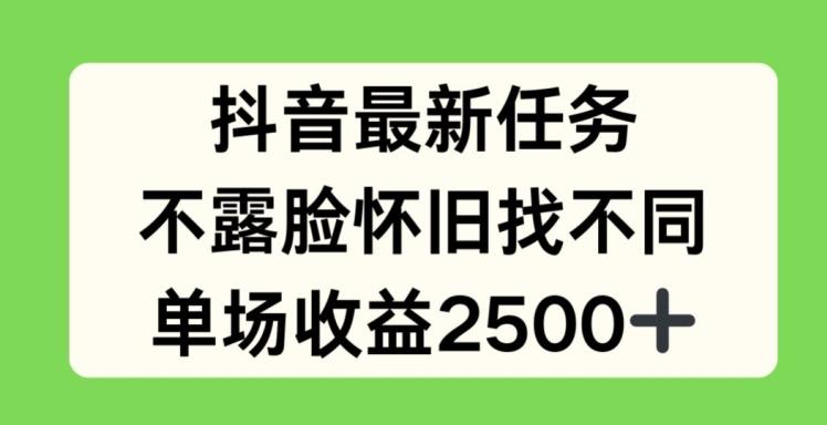 抖音最新任务，不露脸怀旧找不同，单场收益2.5k【揭秘】-桀创项目掘金社