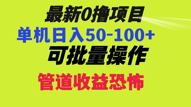 0撸项目，单机日入50-100+，批量操作，一天300轻松-桀创项目掘金社