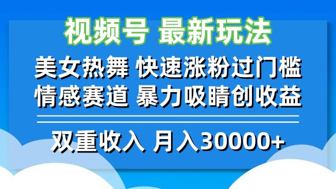 视频号最新玩法 美女热舞 快速涨粉过门槛 情感赛道  暴力吸睛创收益-桀创项目掘金社