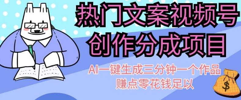 热门文案视频号创作分成，AI一键生成三分钟一个作品，赚点零花钱足以【揭秘】-桀创项目掘金社