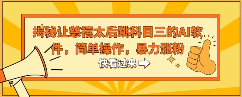 揭秘让慈禧太后跳科目三的AI软件，简单操作，暴力涨粉-桀创项目掘金社