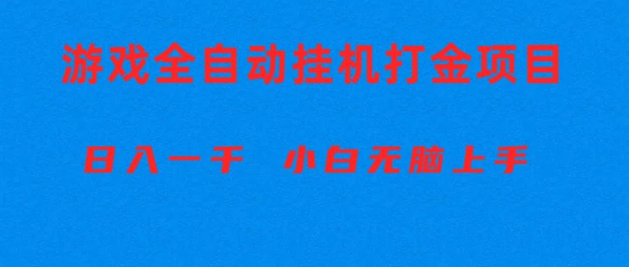 全自动游戏打金搬砖项目，日入1000+ 小白无脑上手-桀创项目掘金社