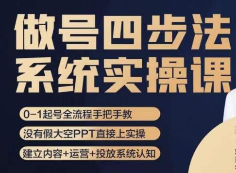 做号四步法，从头梳理做账号的每个环节，0-1起号全流程-桀创项目掘金社