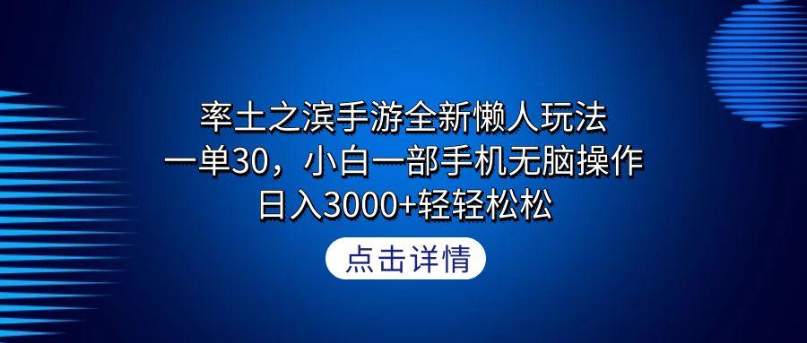 率土之滨手游全新懒人玩法，一单30，小白一部手机无脑操作，日入3000+轻…-桀创项目掘金社