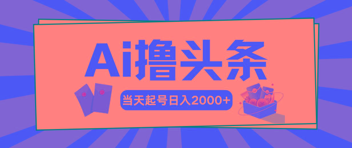 Ai撸头条，当天起号，第二天见收益，日入2000+-桀创项目掘金社