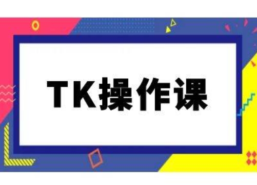TK操作课，tiktok跨境电商教程(更新中)-桀创项目掘金社