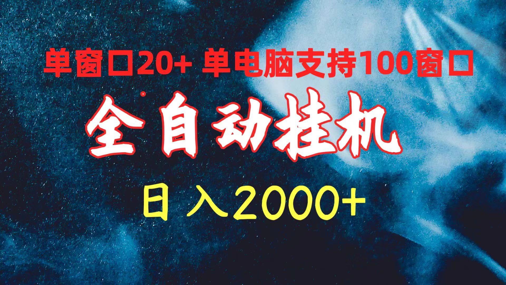 (10054期)全自动挂机 单窗口日收益20+ 单电脑支持100窗口 日入2000+-桀创项目掘金社