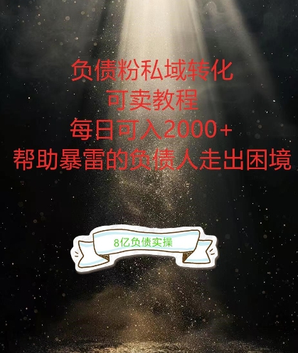 负债粉掘金计划，帮助负债者解决问题，债务规划，债务重组，最好的变现方式【揭秘】-桀创项目掘金社