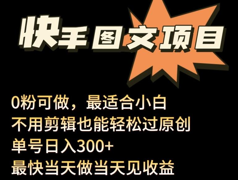24年最新快手图文带货项目，零粉可做，不用剪辑轻松过原创单号轻松日入300+【揭秘】-桀创项目掘金社