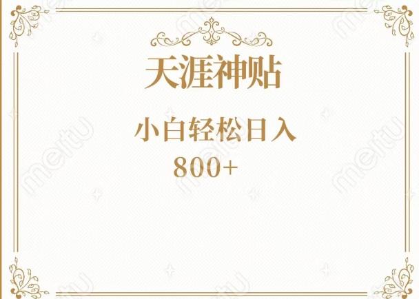神级项目！天涯神贴再现江湖！小白轻松入手，三个月变现10w+-桀创项目掘金社