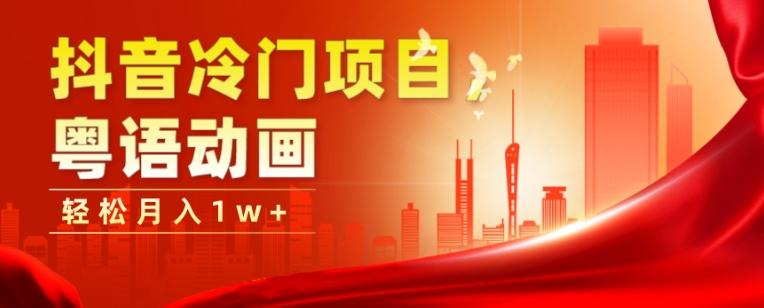 抖音冷门项目，粤语动画，作品制作简单，轻松月入1w+-桀创项目掘金社