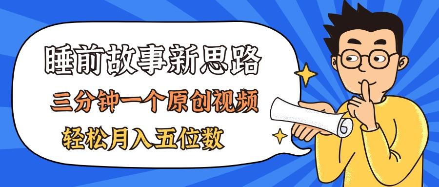 AI做睡前故事也太香了，三分钟一个原创视频，轻松月入五位数-桀创项目掘金社