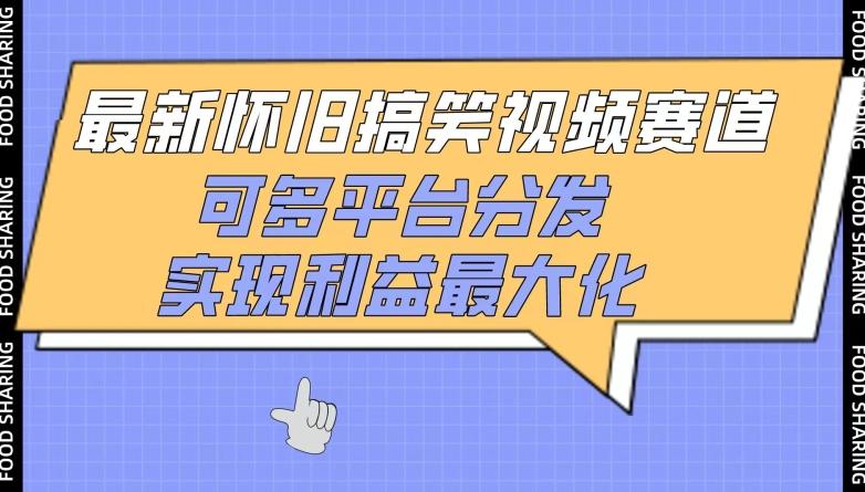 最新怀旧搞笑视频赛道，可多平台分发，实现利益最大化【揭秘】-桀创项目掘金社