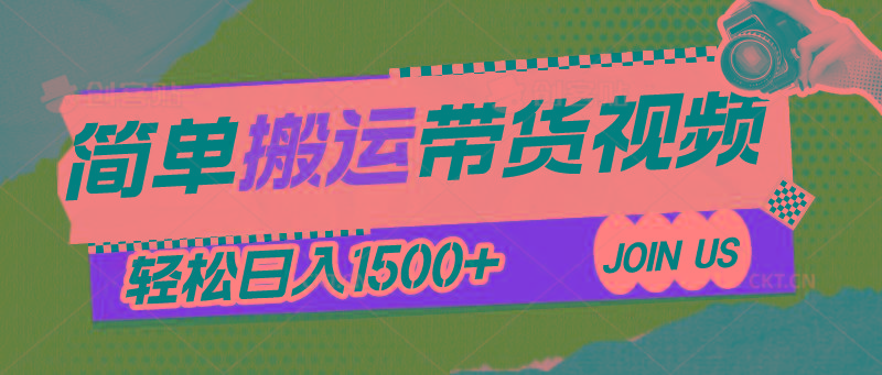 简单搬运带货视频，通过软件一键处理无需自己剪辑去重，轻松日入1500+-桀创项目掘金社
