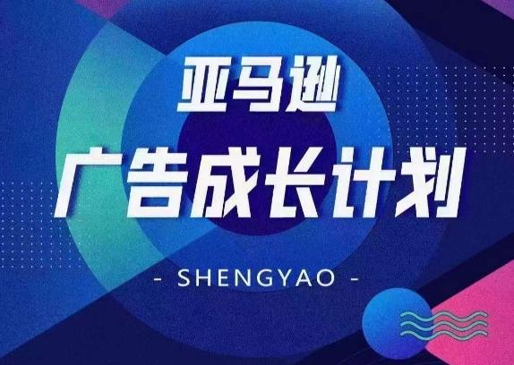 亚马逊广告成长计划，​全面掌握广告矩阵搭建，开源节流，让你的流量来源多元化-桀创项目掘金社