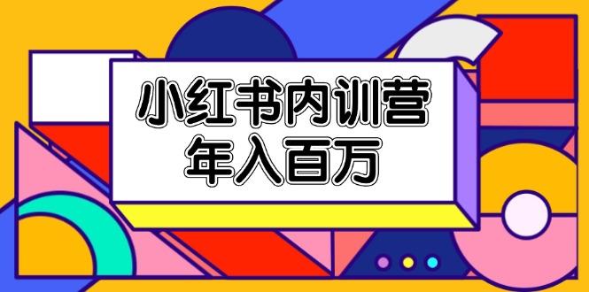 小红书内训营，底层逻辑/定位赛道/账号包装/内容策划/爆款创作/年入百万-桀创项目掘金社