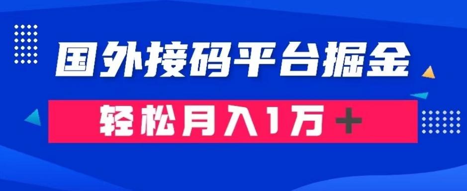 通过国外接码平台掘金：成本1.3，利润10＋，轻松月入1万＋【揭秘】-桀创项目掘金社