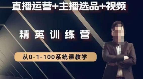 钏山甲大狼高级直播运营系统课，直播运营+主播选品+视频-桀创项目掘金社