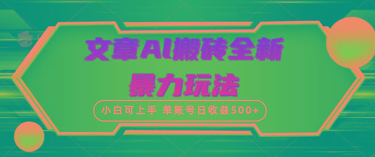 (10057期)文章搬砖全新暴力玩法，单账号日收益500+,三天100%不违规起号，小白易上手-桀创项目掘金社