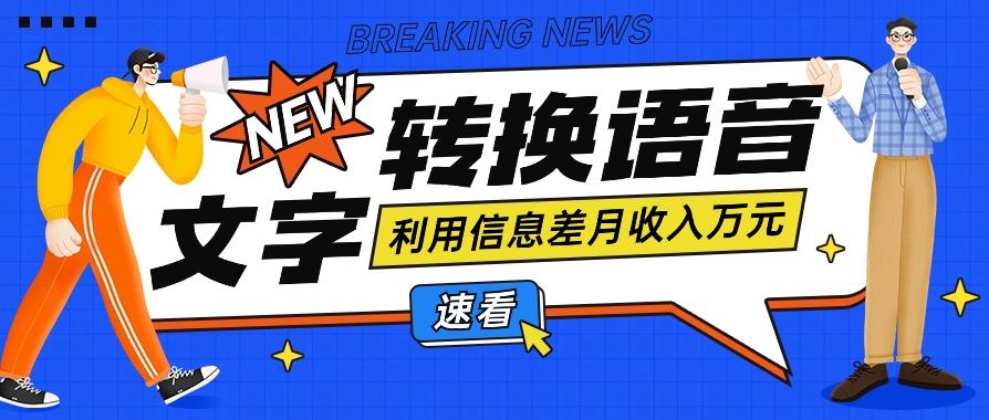利用信息差操作文字转语音赚钱项目，零成本零门槛轻松月收入10000+【视频+软件】-桀创项目掘金社