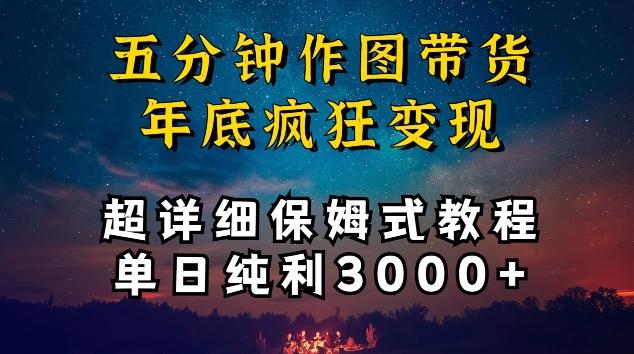 五分钟作图带货疯狂变现，超详细保姆式教程单日纯利3000+【揭秘】-桀创项目掘金社
