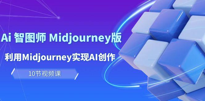 (10066期)玩赚Ai 智图师 Midjourney版：利用Midjourney实现AI创作及变现(10节课)-桀创项目掘金社