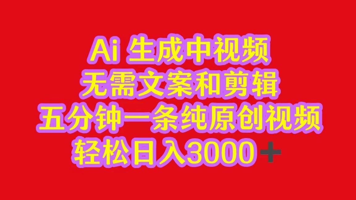 2024中视频最新批量玩法，无需文案和剪辑，五分钟一条纯原创视频，轻松日入3000+-桀创项目掘金社