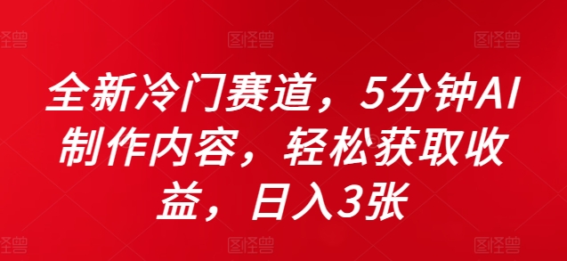 全新冷门赛道，5分钟AI制作内容，轻松获取收益，日入3张【揭秘】-桀创项目掘金社