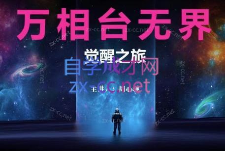 周心驰·2024万相台无界觉醒之旅(更新)-桀创项目掘金社