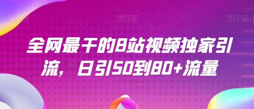 全网最干的B站视频独家引流，日引50到80+流量【揭秘】-桀创项目掘金社