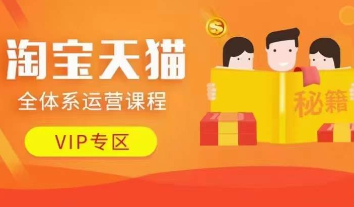 淘宝天猫全体系运营课程【9月24更新】，店铺全系运营、动销玩法、擦边球玩法等等-桀创项目掘金社