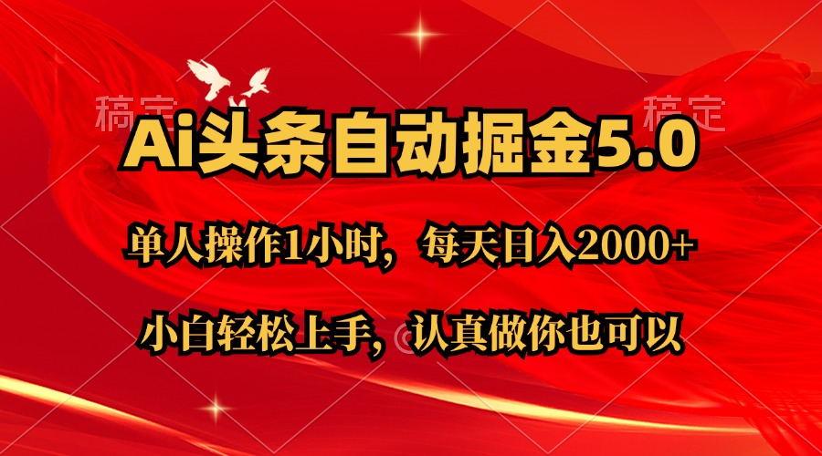 Ai撸头条，当天起号第二天就能看到收益，简单复制粘贴，轻松月入2W+-桀创项目掘金社