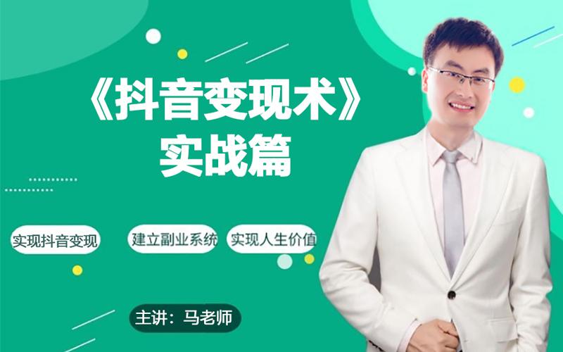 0基础每天10分钟，教你抖音带货实战术，月入3W+-桀创项目掘金社