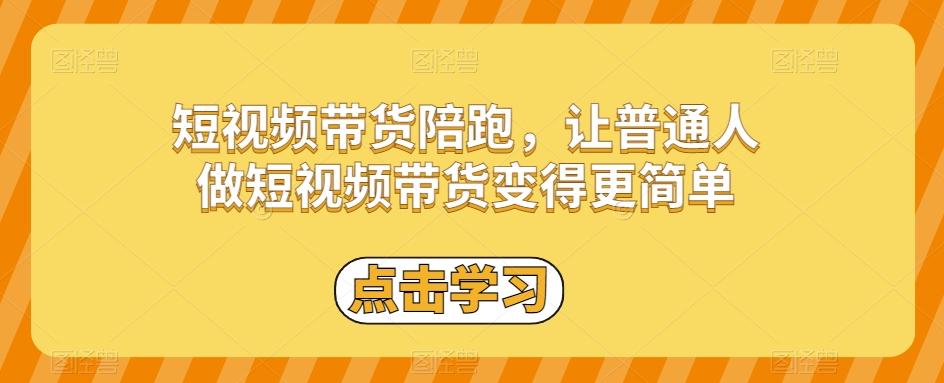 短视频带货陪跑，让普通人做短视频带货变得更简单-桀创项目掘金社