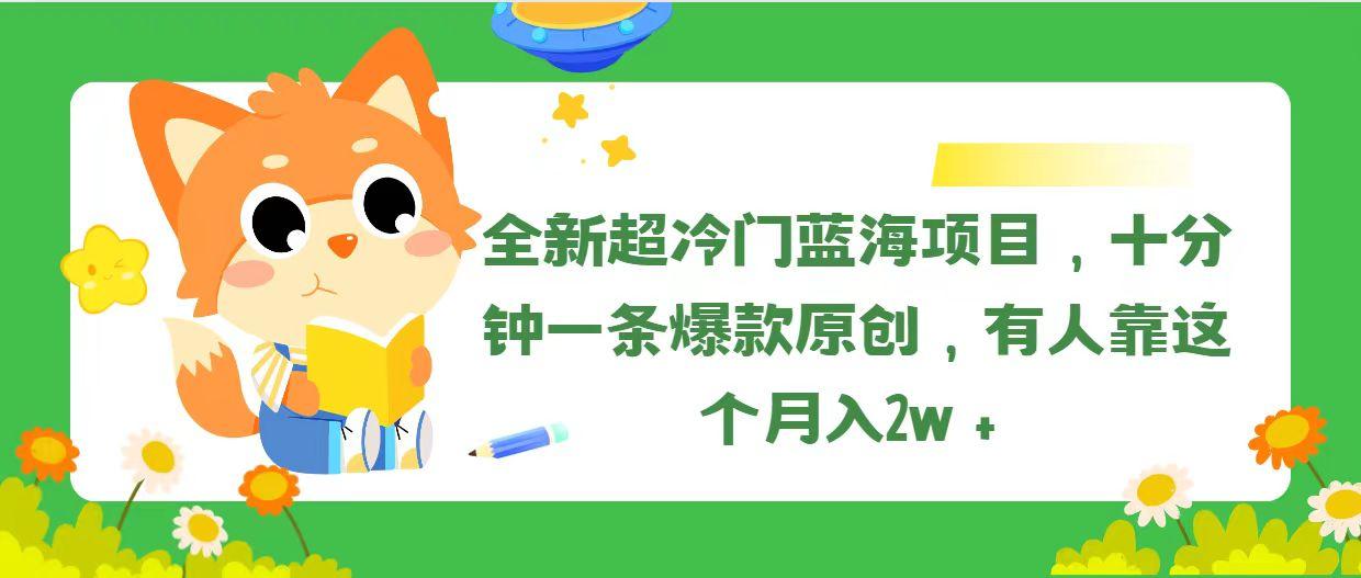 全新超冷门蓝海项目，十分钟一条爆款原创，有人靠这个月入2w＋-桀创项目掘金社