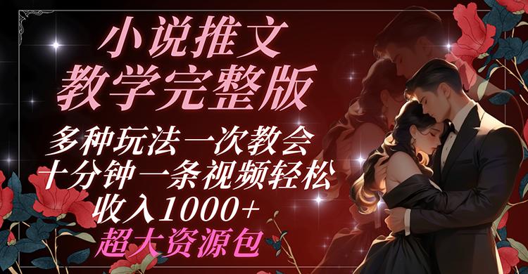 小说推文教学完整版 多种玩法一次教会 十分钟一条视频轻松收入1000+ 超大资源包-桀创项目掘金社