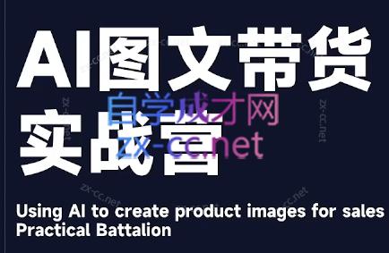 程程老师·AI图文带货实战营-桀创项目掘金社