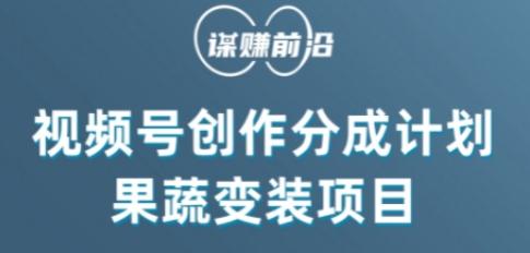 视频号创作分成计划水果蔬菜变装玩法，借助AI变现-桀创项目掘金社