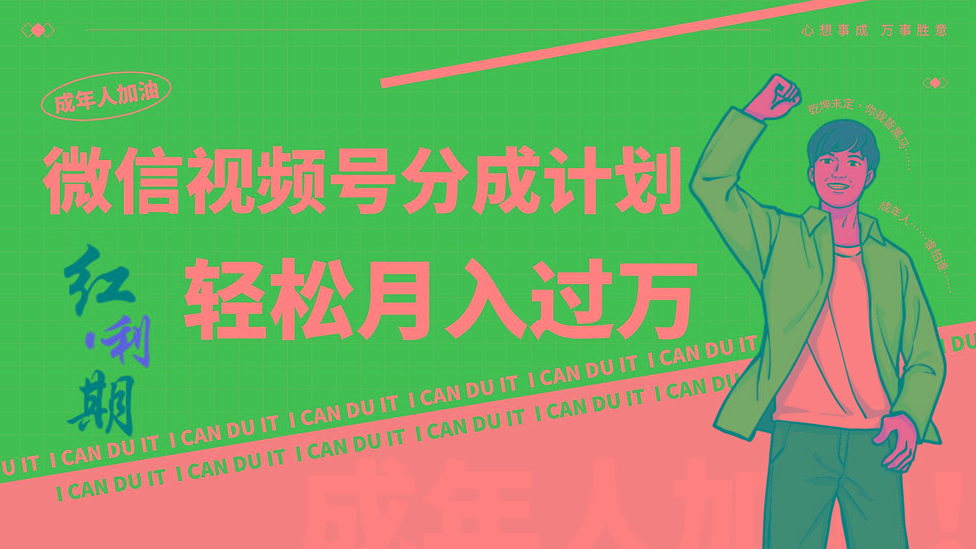 小白逆袭视频号分成计划红利期简创业让你轻松月入过万！-桀创项目掘金社