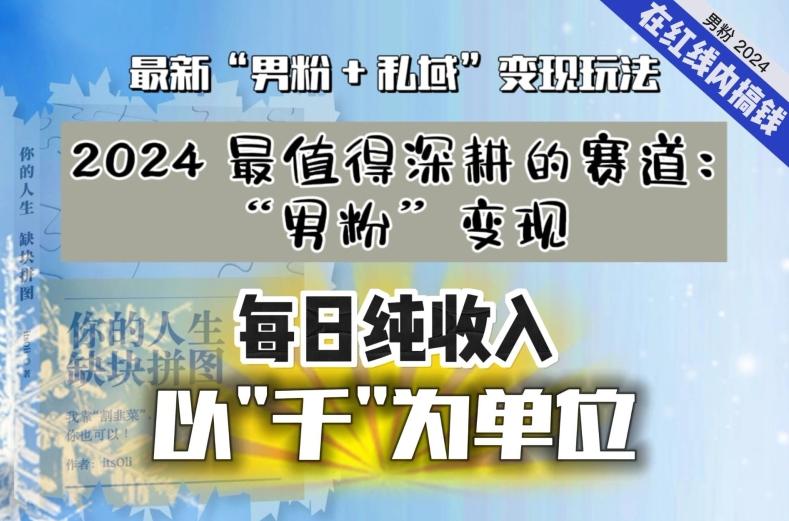 【私域流量最值钱】把“男粉”流量打到手，你便有无数种方法可以轻松变现，每日纯收入以“千”为单位-桀创项目掘金社