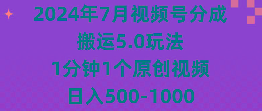2024年7月视频号分成搬运5.0玩法，1分钟1个原创视频，日入500-1000-桀创项目掘金社