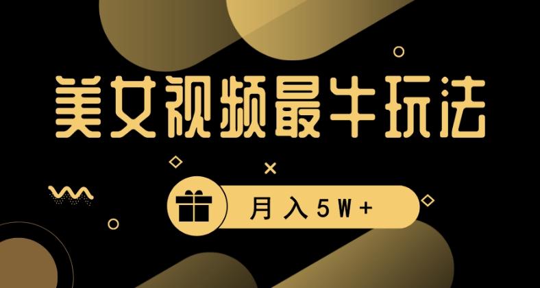 美女短视频最牛玩法，流量高，变现快，轻松月入5W+【揭秘】-桀创项目掘金社