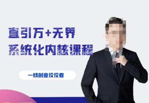 千影·直引万+无界系统化内核课程，4套系统课让你赢在起点-桀创项目掘金社